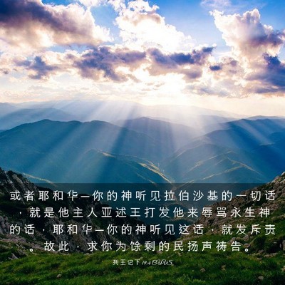 Picture 03 - 列 王 记 下 19:4 CUVS - 或 者 耶 和 华 ─ 你 的 神 听 见 拉 - Bible Verse Picture