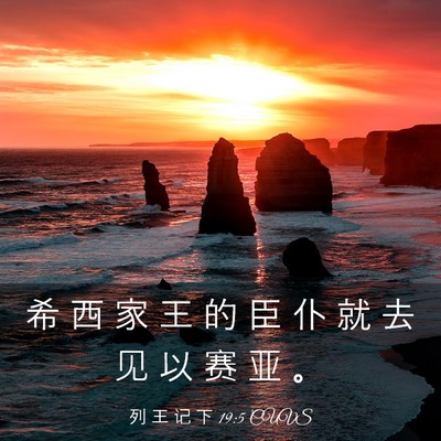 Picture 03 - 列 王 记 下 19:5 CUVS - 希 西 家 王 的 臣 仆 就 去 见 以 赛 - Bible Verse Picture