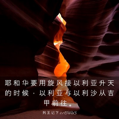 Picture 03 - 列 王 记 下 2:1 CUVS - 耶 和 华 要 用 旋 风 接 以 利 亚 升 - Bible Verse Picture