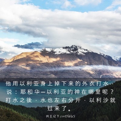 Picture 03 - 列 王 记 下 2:14 CUVS - 他 用 以 利 亚 身 上 掉 下 来 的 外 - Bible Verse Picture
