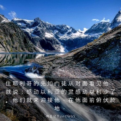 Picture 03 - 列 王 记 下 2:15 CUVS - 住 耶 利 哥 的 先 知 门 徒 从 对 面 - Bible Verse Picture
