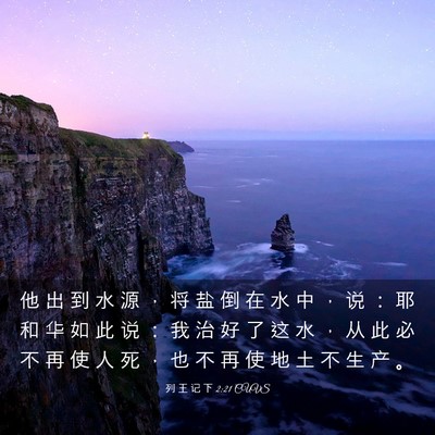 Picture 03 - 列 王 记 下 2:21 CUVS - 他 出 到 水 源 ， 将 盐 倒 在 水 中 - Bible Verse Picture