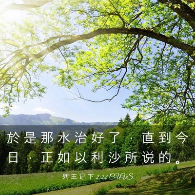 Picture 03 - 列 王 记 下 2:22 CUVS - 於 是 那 水 治 好 了 ， 直 到 今 日 - Bible Verse Picture