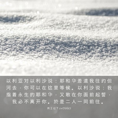 Picture 03 - 列 王 记 下 2:6 CUVS - 以 利 亚 对 以 利 沙 说 ： 耶 和 华 - Bible Verse Picture