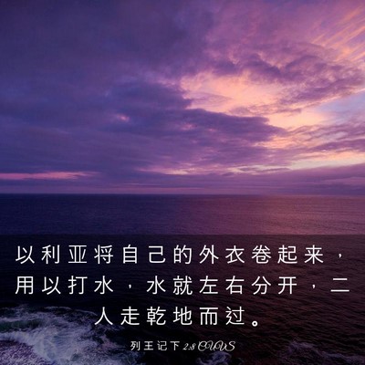 Picture 03 - 列 王 记 下 2:8 CUVS - 以 利 亚 将 自 己 的 外 衣 卷 起 来 - Bible Verse Picture