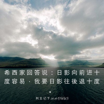 Picture 03 - 列 王 记 下 20:10 CUVS - 希 西 家 回 答 说 ： 日 影 向 前 进 - Bible Verse Picture