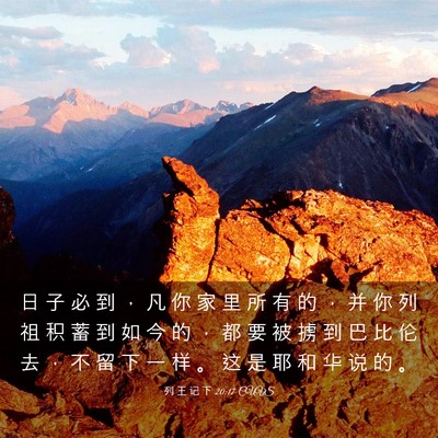 Picture 03 - 列 王 记 下 20:17 CUVS - 日 子 必 到 ， 凡 你 家 里 所 有 的 - Bible Verse Picture