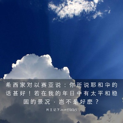 Picture 03 - 列 王 记 下 20:19 CUVS - 希 西 家 对 以 赛 亚 说 ： 你 所 说 - Bible Verse Picture