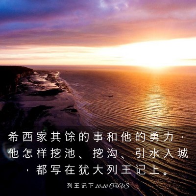 Picture 03 - 列 王 记 下 20:20 CUVS - 希 西 家 其 馀 的 事 和 他 的 勇 力 - Bible Verse Picture