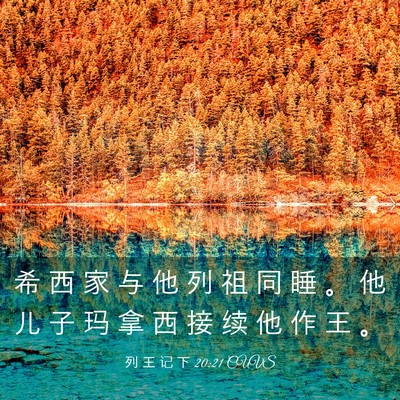 Picture 03 - 列 王 记 下 20:21 CUVS - 希 西 家 与 他 列 祖 同 睡 。 他 儿 - Bible Verse Picture