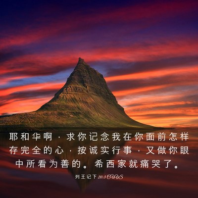 Picture 03 - 列 王 记 下 20:3 CUVS - 耶 和 华 啊 ， 求 你 记 念 我 在 你 - Bible Verse Picture
