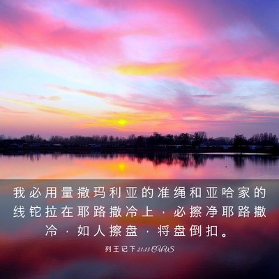 Picture 03 - 列 王 记 下 21:13 CUVS - 我 必 用 量 撒 玛 利 亚 的 准 绳 和 - Bible Verse Picture