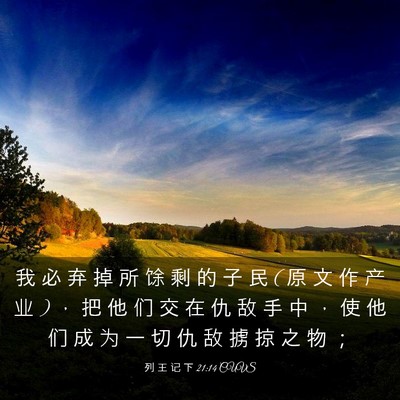 Picture 03 - 列 王 记 下 21:14 CUVS - 我 必 弃 掉 所 馀 剩 的 子 民 ( 原 文 - Bible Verse Picture