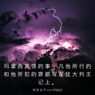 Picture 03 - 列 王 记 下 21:17 CUVS - 玛 拿 西 其 馀 的 事 ， 凡 他 所 行 - Bible Verse Picture