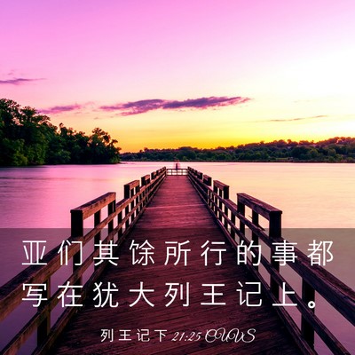 Picture 03 - 列 王 记 下 21:25 CUVS - 亚 们 其 馀 所 行 的 事 都 写 在 犹 - Bible Verse Picture