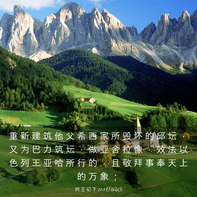 Picture 03 - 列 王 记 下 21:3 CUVS - 重 新 建 筑 他 父 希 西 家 所 毁 坏 - Bible Verse Picture