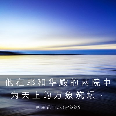Picture 03 - 列 王 记 下 21:5 CUVS - 他 在 耶 和 华 殿 的 两 院 中 为 天 - Bible Verse Picture