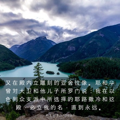 Picture 03 - 列 王 记 下 21:7 CUVS - 又 在 殿 内 立 雕 刻 的 亚 舍 拉 像 - Bible Verse Picture
