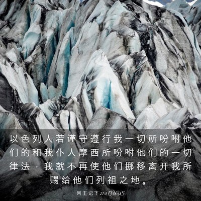 Picture 03 - 列 王 记 下 21:8 CUVS - 以 色 列 人 若 谨 守 遵 行 我 一 切 - Bible Verse Picture