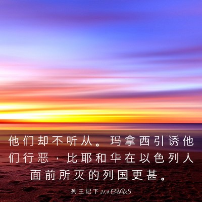 Picture 03 - 列 王 记 下 21:9 CUVS - 他 们 却 不 听 从 。 玛 拿 西 引 诱 - Bible Verse Picture