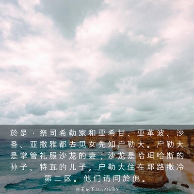 Picture 03 - 列 王 记 下 22:14 CUVS - 於 是 ， 祭 司 希 勒 家 和 亚 希 甘 - Bible Verse Picture