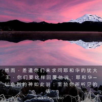Picture 03 - 列 王 记 下 22:18 CUVS - 然 而 ， 差 遣 你 们 来 求 问 耶 和 - Bible Verse Picture