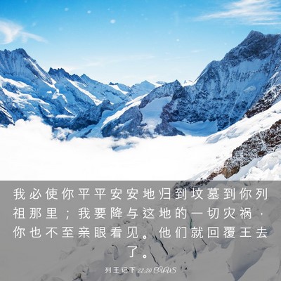 Picture 03 - 列 王 记 下 22:20 CUVS - 我 必 使 你 平 平 安 安 地 归 到 坟 - Bible Verse Picture