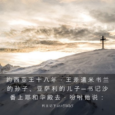 Picture 03 - 列 王 记 下 22:3 CUVS - 约 西 亚 王 十 八 年 ， 王 差 遣 米 - Bible Verse Picture