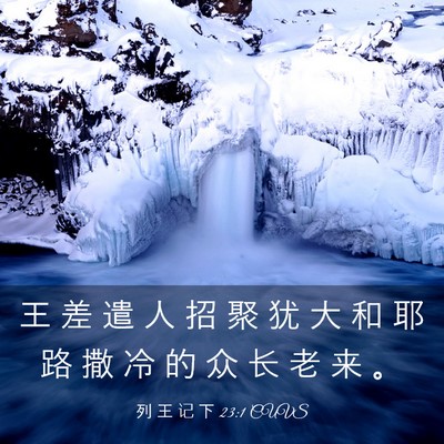 Picture 03 - 列 王 记 下 23:1 CUVS - 王 差 遣 人 招 聚 犹 大 和 耶 路 撒 - Bible Verse Picture