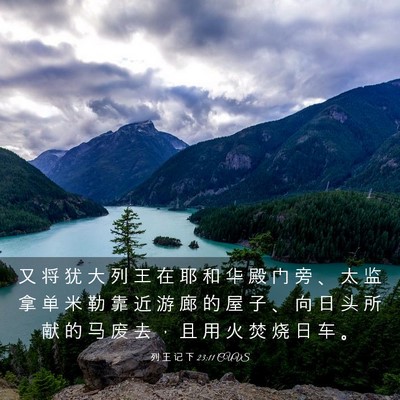 Picture 03 - 列 王 记 下 23:11 CUVS - 又 将 犹 大 列 王 在 耶 和 华 殿 门 - Bible Verse Picture