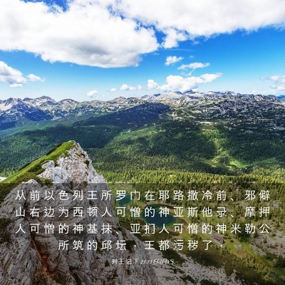 Picture 03 - 列 王 记 下 23:13 CUVS - 从 前 以 色 列 王 所 罗 门 在 耶 路 - Bible Verse Picture