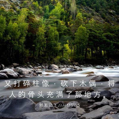 Picture 03 - 列 王 记 下 23:14 CUVS - 又 打 碎 柱 像 ， 砍 下 木 偶 ， 将 - Bible Verse Picture