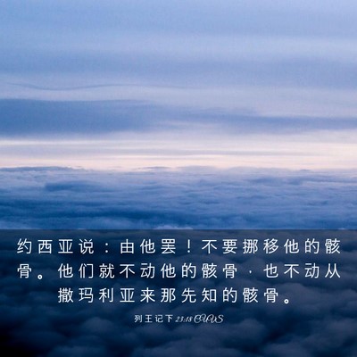 Picture 03 - 列 王 记 下 23:18 CUVS - 约 西 亚 说 ： 由 他 罢 ！ 不 要 挪 - Bible Verse Picture