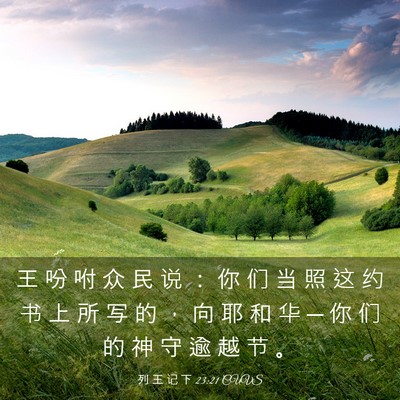 Picture 03 - 列 王 记 下 23:21 CUVS - 王 吩 咐 众 民 说 ： 你 们 当 照 这 - Bible Verse Picture