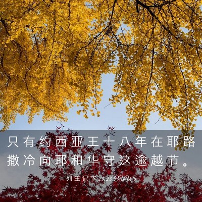 Picture 03 - 列 王 记 下 23:23 CUVS - 只 有 约 西 亚 王 十 八 年 在 耶 路 - Bible Verse Picture