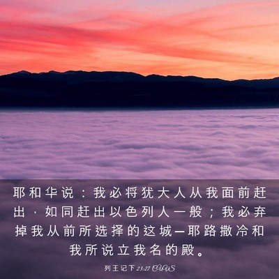 Picture 03 - 列 王 记 下 23:27 CUVS - 耶 和 华 说 ： 我 必 将 犹 大 人 从 - Bible Verse Picture