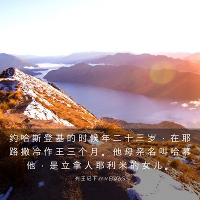 Picture 03 - 列 王 记 下 23:31 CUVS - 约 哈 斯 登 基 的 时 候 年 二 十 三 - Bible Verse Picture