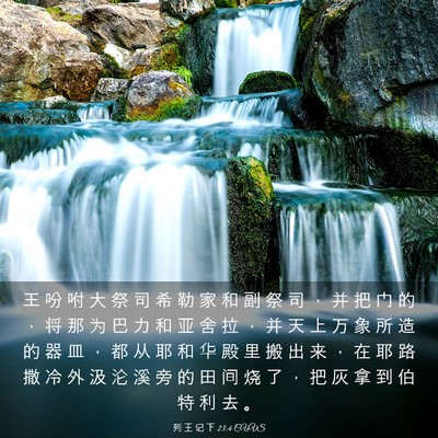 Picture 03 - 列 王 记 下 23:4 CUVS - 王 吩 咐 大 祭 司 希 勒 家 和 副 祭 - Bible Verse Picture