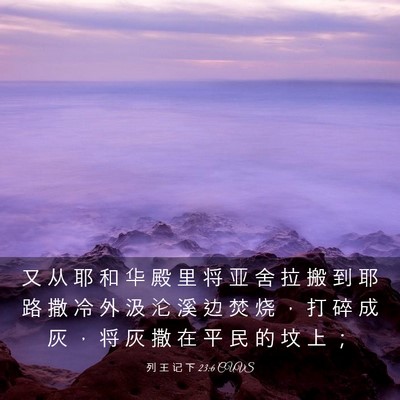 Picture 03 - 列 王 记 下 23:6 CUVS - 又 从 耶 和 华 殿 里 将 亚 舍 拉 搬 - Bible Verse Picture