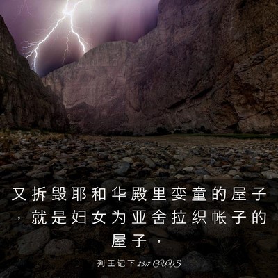 Picture 03 - 列 王 记 下 23:7 CUVS - 又 拆 毁 耶 和 华 殿 里 娈 童 的 屋 - Bible Verse Picture