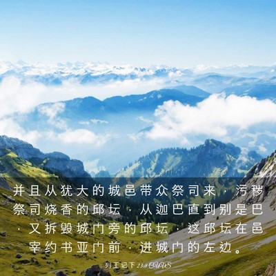 Picture 03 - 列 王 记 下 23:8 CUVS - 并 且 从 犹 大 的 城 邑 带 众 祭 司 - Bible Verse Picture