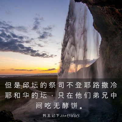 Picture 03 - 列 王 记 下 23:9 CUVS - 但 是 邱 坛 的 祭 司 不 登 耶 路 撒 - Bible Verse Picture