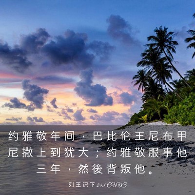 Picture 03 - 列 王 记 下 24:1 CUVS - 约 雅 敬 年 间 ， 巴 比 伦 王 尼 布 - Bible Verse Picture