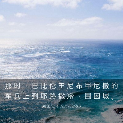 Picture 03 - 列 王 记 下 24:10 CUVS - 那 时 ， 巴 比 伦 王 尼 布 甲 尼 撒 - Bible Verse Picture