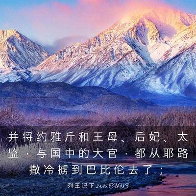 Picture 03 - 列 王 记 下 24:15 CUVS - 并 将 约 雅 斤 和 王 母 、 后 妃 、 - Bible Verse Picture
