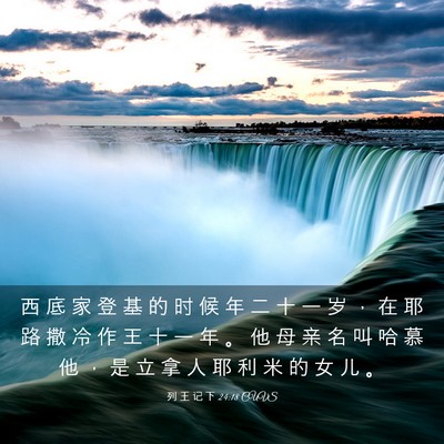 Picture 03 - 列 王 记 下 24:18 CUVS - 西 底 家 登 基 的 时 候 年 二 十 一 - Bible Verse Picture