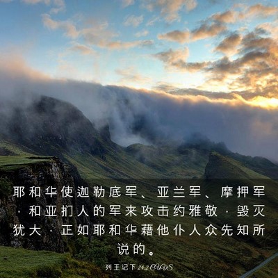 Picture 03 - 列 王 记 下 24:2 CUVS - 耶 和 华 使 迦 勒 底 军 、 亚 兰 军 - Bible Verse Picture