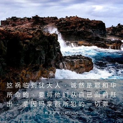 Picture 03 - 列 王 记 下 24:3 CUVS - 这 祸 临 到 犹 大 人 ， 诚 然 是 耶 - Bible Verse Picture