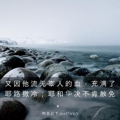 Picture 03 - 列 王 记 下 24:4 CUVS - 又 因 他 流 无 辜 人 的 血 ， 充 满 - Bible Verse Picture