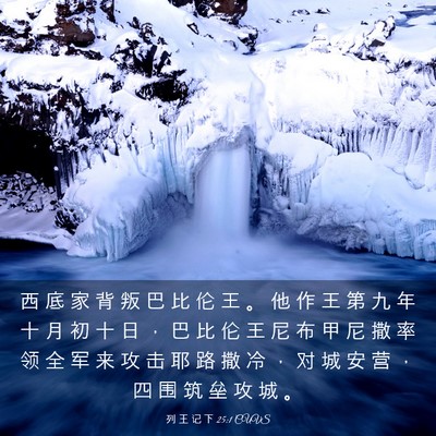 Picture 03 - 列 王 记 下 25:1 CUVS - 西 底 家 背 叛 巴 比 伦 王 。 他 作 - Bible Verse Picture